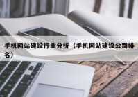 手机网站建设行业分析（手机网站建设公司排名）