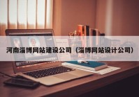 河南淄博网站建设公司（淄博网站设计公司）