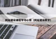 网站建设课程学习心得（网站建设教学）