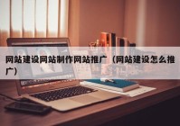 网站建设网站制作网站推广（网站建设怎么推广）