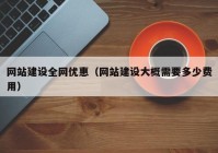 网站建设全网优惠（网站建设大概需要多少费用）