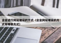 企业进行网站建设的方式（企业网站建设的方式有哪些方式）