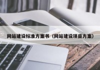 网站建设标准方案书（网站建设项目方案）