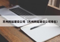 苏州网站建设公司（苏州网站建设公司排名）