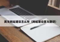 英文网站建设怎么样（网站建设英文翻译）