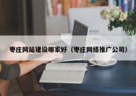 枣庄网站建设哪家好（枣庄网络推广公司）