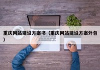 重庆网站建设方案书（重庆网站建设方案外包）