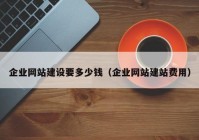 企业网站建设要多少钱（企业网站建站费用）