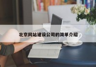 北京网站建设公司的简单介绍