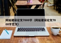 网站建设论文7000字（网站建设论文7000字范文）