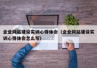 企业网站建设实训心得体会（企业网站建设实训心得体会怎么写）