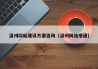 温州网站建设方案咨询（温州网站搭建）