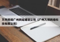 万齐网络广州网站建设公司（广州万祺网络科技有限公司）