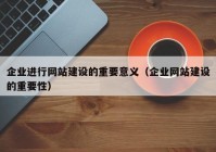 企业进行网站建设的重要意义（企业网站建设的重要性）