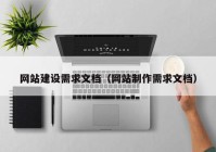 网站建设需求文档（网站制作需求文档）