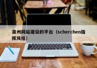 泉州网站建设的平台（scherchen指挥风格）