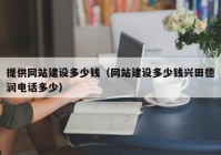 提供网站建设多少钱（网站建设多少钱兴田德润电话多少）