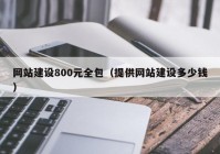 网站建设800元全包（提供网站建设多少钱）