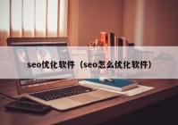 seo优化软件（seo怎么优化软件）