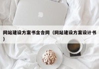 网站建设方案书含合同（网站建设方案设计书）