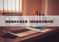 网站建设方面文章（网站建设主要内容）