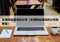 无锡网站建设的公司（无锡网站建设的公司有哪些）