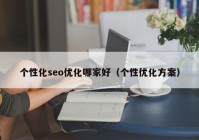 个性化seo优化哪家好（个性优化方案）