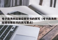 电子商务网站建设策划书的撰写（电子商务网站建设策划书的撰写要点）