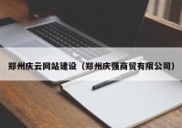 郑州庆云网站建设（郑州庆强商贸有限公司）