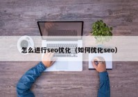 怎么进行seo优化（如何优化seo）