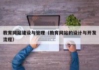 教育网站建设与管理（教育网站的设计与开发流程）