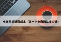 电商网站建设成本（做一个电商网站多少钱）