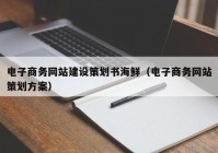 电子商务网站建设策划书海鲜（电子商务网站策划方案）