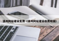 温州网站建设免费（温州网站建设收费明细）