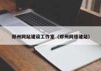 郑州网站建设工作室（郑州网络建站）