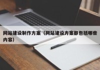 网站建设制作方案（网站建设方案都包括哪些内容）