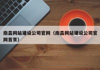 南昌网站建设公司官网（南昌网站建设公司官网首页）