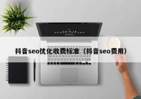 抖音seo优化收费标准（抖音seo费用）