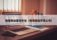 珠海网站建设外包（珠海网站开发公司）