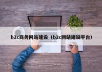 b2c商务网站建设（b2c网站建设平台）