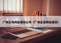 广州公司网站建设公司（广州企业网站建设）