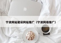 宁波网站建设网站推广（宁波网络推广）