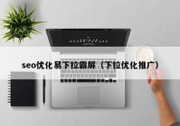 seo优化易下拉霸屏（下拉优化推广）