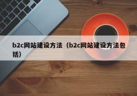 b2c网站建设方法（b2c网站建设方法包括）