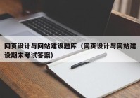 网页设计与网站建设题库（网页设计与网站建设期末考试答案）