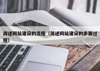 简述网站建设的流程（简述网站建设的步骤过程）