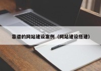 靠谱的网站建设案例（网站建设搭建）