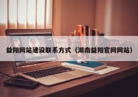 益阳网站建设联系方式（湖南益阳官网网站）