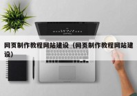 网页制作教程网站建设（网页制作教程网站建设）