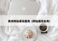 提供网站建设服务（网站建设业务）